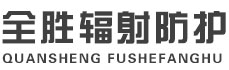 南京全胜辐射防护工程有限公司